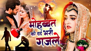 😭💔मोहब्बत की दर्द भरी ग़ज़लें  Dard Bhari Ghazal  Sad Ghazals  new ghazal song [upl. by Lipp]