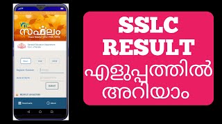 SAPHALAM 2020 MOBILE APP  SSLC results 2020 kerala [upl. by Pace753]