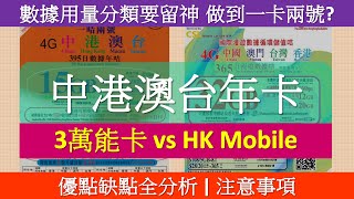 中港澳台年卡 3國際萬能卡、HK Mobile 大比較  數據分類要留神  香港電話號碼、MNP  一卡兩號 [upl. by Leuqcar]