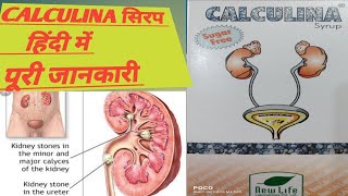 सच्चाई जो आपको हैरान कर देगीCALCULINA सिरप के लिए पूरी जानकारी Calculi Na हिंदी में पूरी जानकारी [upl. by Joashus513]