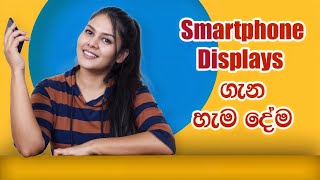 Which display is best for mobile සිංහල explanation [upl. by Warms]