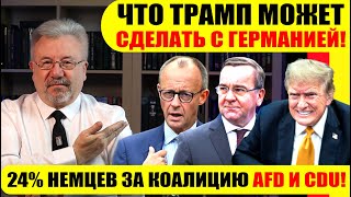 🔥24 НЕМЦЕВ ЗА КОАЛИЦИЮ AFD И CDU  ЧТО ТРАМП МОЖЕТ СДЕЛАТЬ С ГЕРМАНИЕЙ [upl. by Jeramey]