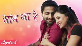 Saang Na Re  Song with Lyrics  Mr amp Mrs Sadachari  Romantic Marathi Songs [upl. by Atekehs239]