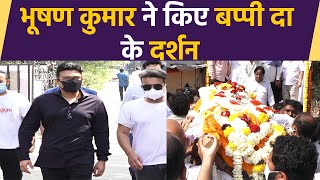 Bappi Lahiri Funeral बप्पी दा को आखिरी विदाई देने पहुंचे Bhushan Kumar  FilmiBeat [upl. by Taka]