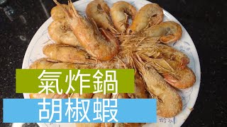 【氣炸鍋】胡椒蝦 鹽烤蝦 科帥 氣炸鍋出好菜 懶人料理 Taiwanese Pepper shrimp Saltbaked shrimp Air fryer 開箱 unbox [upl. by Retlaw]