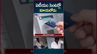 iSmart News  ఏటీయం సెంటర్లో మాయలోడు  TV9 [upl. by Sesom237]