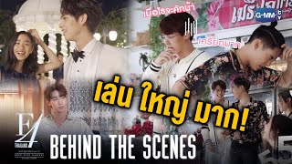 Behind The Scenes เล่น ใหญ่ มาก  F4 Thailand  หัวใจรักสี่ดวงดาว BOYS OVER FLOWERS [upl. by Anirdnajela678]