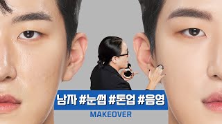 ENG 구독자 메이크오버 남자 메이크업 편 l 사진 잘 받는 메이크업ㅣ눈썹 미남으로 변신✨ㅣMens makeup [upl. by Nayb]