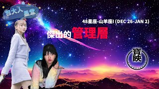 包大人星堂  山羊座I DEC 26JAN 2 傑出的管理層I山羊座I DEC 26JAN 2星座入門星座分析包大人吳靜琳梁伊晴韓三八星座寶映 [upl. by Cote765]