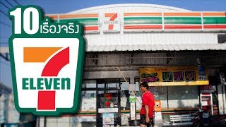 10 เรื่องจริงของ 7Eleven เซเว่น อีเลฟเว่น ที่คุณอาจไม่เคยรู้ LUPAS [upl. by Sunil136]