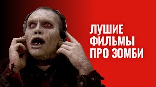 Фильмы про зомби лучшие зомбифильмы за всю историю фильмов ужасов [upl. by Luckin195]