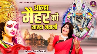 नवरात्री स्पेशल \ आल्हा मैहर की शारदा भवानी  Maihar Ki Sharda Bhawani  Sanjo Baghel [upl. by Tsepmet]