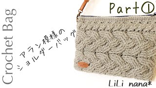 【かぎ針編み】アラン模様のショルダーバッグの編み方Part①初め～3段まで Crochet Bag [upl. by Vin]