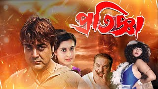 Blockbuster Full Movie Pratigya  4k HD   Prasenjit  Satabdi Roy  Raja Murad  Punam Dasgupta [upl. by Puiia]