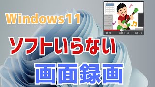 【Windows11】ソフトなしで画面録画する方法！ショートカット、音声入れる、保存先など [upl. by Machos315]