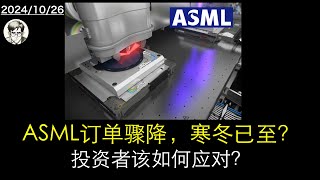 ASML订单骤降，寒冬已至？投资者该如何应对？【ASML】 半导体  芯片  光刻机  阿斯麦 [upl. by Llehcar]