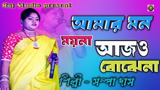 আমার মন ময়না আজও বোঝেনা  Amar Mon moyna  Sampa Das New Song  Raj Studio Stage program [upl. by Ymarej]