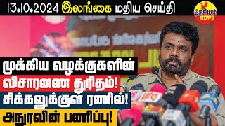 ரணில் வீணடித்த பணம் அனுரவின் பணிப்புரை விசாரணைகள் ஆரம்பம்  Srilanka Tamil News  THESIYAM News [upl. by Sitoeht]