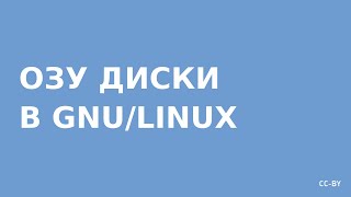 ОЗУ диски в GNULinux [upl. by Allisan823]