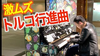 JKがトルコ行進曲をリクエストしてきたので、超難しくしたらひかれたwww【ストリートピアノ】Street Piano難しいトルコ行進曲ヴォロドスファジルサイ [upl. by Felicity]