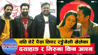 रङ्गेगेलीको ट्रेलर सार्वजनिकरेखा थापा र दयाहाङ राई राई कसले मार्ला बाजी [upl. by Fisuoy726]