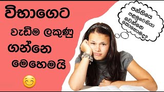 Wibageta wadima lakunu ganne kohomadaHow to get high marks in exams Tiptips [upl. by Oiled]