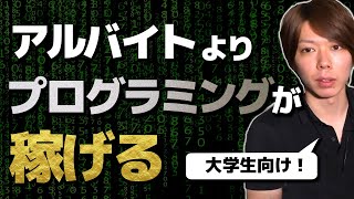 大学生がプログラミングを学べば、アルバイトよりも稼げます【方法論の解説】 [upl. by Notlok]