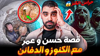 قصة حسن و عمر مع الكنوز و الدفائن  بقاو كيقلبو عليها حتى جابوها فراسهم😨 [upl. by Aiciruam]