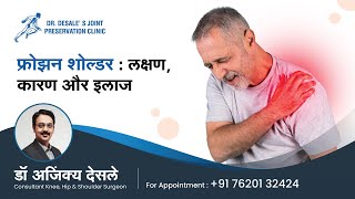 कंधे की अकड़न फ्रोज़न शोल्डर  लक्षण  कारण और इलाज  Frozen shoulder in Hindi  Dr Ajinkya Desale [upl. by Ja]