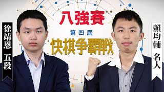 【圍棋比賽】第4屆快棋爭霸戰8強：徐靖恩五段 vs 賴均輔名人 [upl. by Yekciv925]