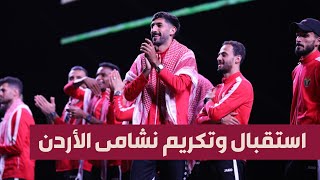 وصول الأبطال النشامى لاستاد عمان الدولي باستقبال جماهيري ضخم [upl. by Sparkie730]