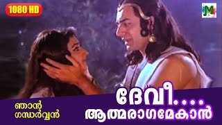 ദേവീ ആത്മരാഗമേകാന്‍  NJAN GANDHARVAN MALAYALAM FILM SONG  K J Yesudas  K S Chithra [upl. by Lenahc]