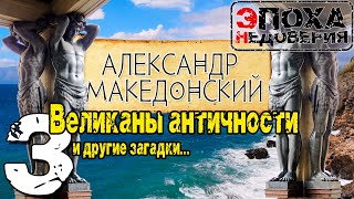 Что не так с Македонским Ч 3 Античные великаны разгадка смерти Александра и многое другое [upl. by Assina828]