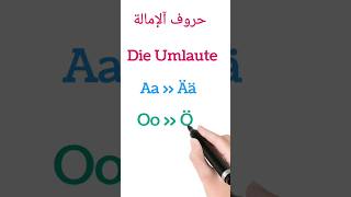 تعلم اللغة الألمانية 🇩🇪 حروف الامالة Ä Ö Ü [upl. by Iadahs]