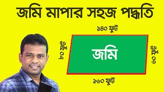 জমি মাপার সবচেয়ে সহজ পদ্ধতি  Land Measurement Bangla [upl. by Sinnelg]