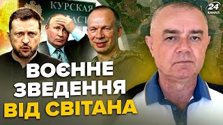 ⚡️СВІТАН ЩОЙНО Пекло Курська ATACMS рознесли офіцерів РФ ЗСУ таємно ДАЛИ ракети НАТО жахне РФ [upl. by Sy]