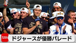 ドジャース優勝パレード 大谷・山本がワールドシリーズ制覇報告 [upl. by Adivad]