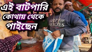 মুন্সীগঞ্জ রিকাবি বাজার গরু মাংস বিক্রি করতে গিয়ে ধরা পড়ল প্রতারণা। [upl. by Behlke]