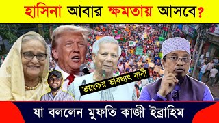 ড ইউনুসের বিরুদ্ধে মামলা  mufti Kazi Ibrahim  মুফতি কাজী ইব্রাহিম [upl. by Anatak645]