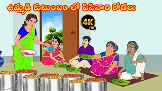 ఉమ్మడి కుటుంబంలో పిసినారి కోడలు  Atta Kodalu Kathalu  Atha vs Kodalu  Telugu Moral Stories [upl. by Nicol519]