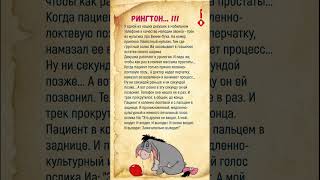 Рингтон ещенезадорнов историиизжизни смешныеистории истории юмор [upl. by Mintun]