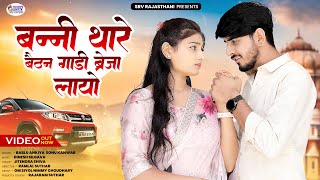 Rajasthani New Song  Banni Layo Brezza Gadi  Bablu Ankiya  Sonu Kanwar  Marwadi Song 2024  SRV [upl. by Beaudoin930]