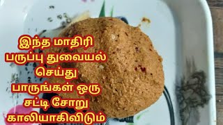 ரசம் கஞ்சி சாதம் காரக்குழம்பு ஏற்ற சூப்பரான பருப்பு துவையல்parrupu thuvayalTamil recipe [upl. by Curson453]