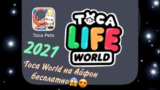 ВЗЛОМАННЫЙ TOCA WORLD НА IOS БЕСПЛАТНО КАК СКАЧАТЬ ТОКА БОКА НА АЙФОН TOCA WORLD IOS [upl. by Ettevol]