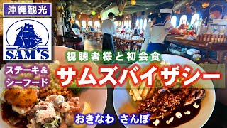 ◤沖縄観光☂雨の日もOK◢ 視聴者様と初会食『サムズバイザシー泡瀬店』♯668 沖縄旅行 おきなわさんぽ [upl. by Fey]