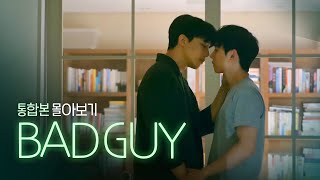 SUB 석필름 BL Kdrama quotBad Guyquot 몰아보기 통합본BingeWatch [upl. by Uolymme]