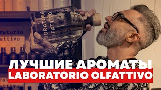 ЛУЧШЕ АРОМАТЫ LABORATORIO OLFATTIVO [upl. by Kaasi407]