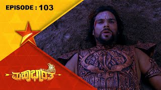 Mahabharatha  Full Episode 103  Star Suvarna [upl. by Hakan]