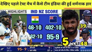 india vs newzealand 1ST TEST MATCH FULL HIGHLIGHTS ll ind vs nz highlights today ll ind vs nz [upl. by Saleem]