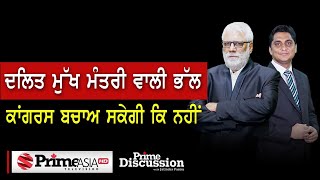 Prime Discussion 1608  ਦਲਿਤ ਮੁੱਖ ਮੰਤਰੀ ਵਾਲੀ ਭੱਲ ਕਾਂਗਰਸ ਬਚਾਅ ਸਕੇਗੀ ਕਿ ਨਹੀਂ [upl. by Harcourt232]